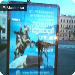 «Фарс» против «Петербургского экономического форума».