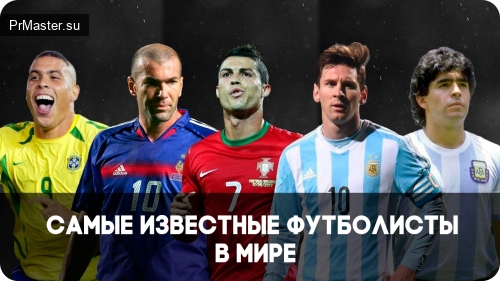 10 самых известных футболистов мира
