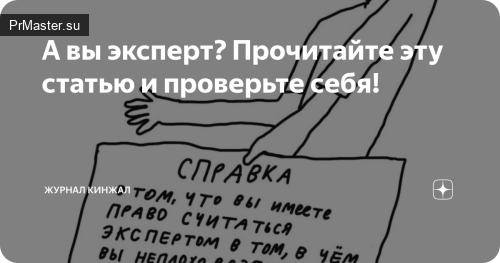 Как определить, является ли человек экспертом, или только считает себя таким?