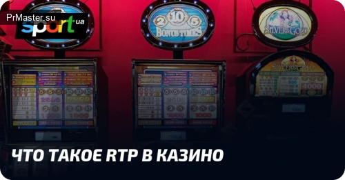 Скрытые механики: почему RTP (Return to Player) остаётся загадкой для большинства игроков?