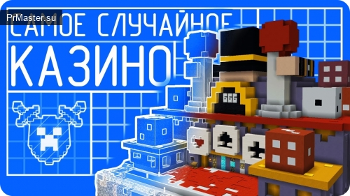 Собери себе казино: гайд в стиле Minecraft Собери себе казино: гайд в стиле Minecraft