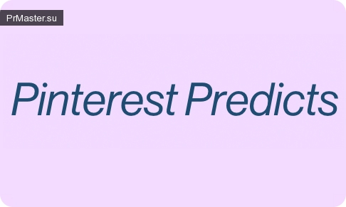 Прогнозы Pinterest на 2021 год: как пандемия повлияла на тенденции