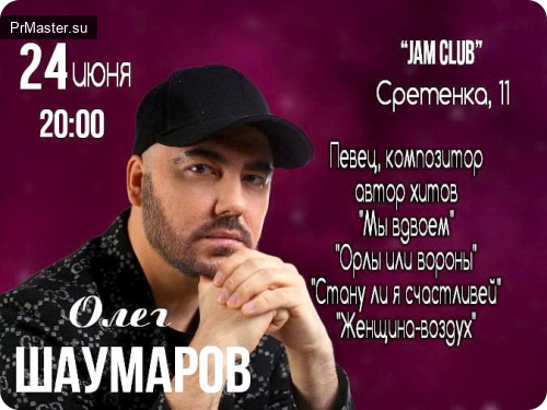 24 июня пройдет сольный концерт Олега Шаумарова, который написал хит Вдвоем