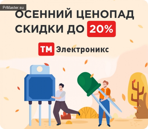 ТМ Электроникс запущена акция со скидками и бесплатной доставкой по России
