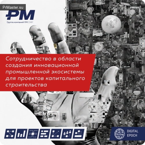 Компания Цифровая Эпоха и ПМСОФТ объединились для создания инновационной экосистемы управления проектами