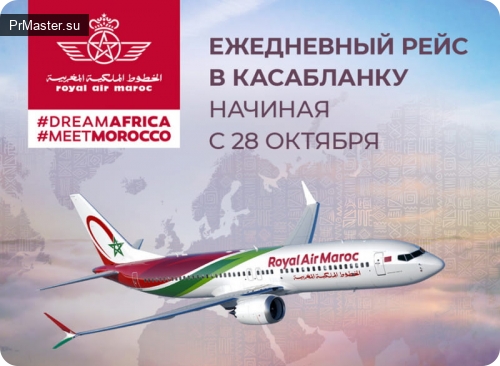 Благодаря рейсам Royal Air Maroc, запущенным 28 октября, Домодедово открывает дорогу в Касабланку. Наслаждайтесь зимой в тепле!