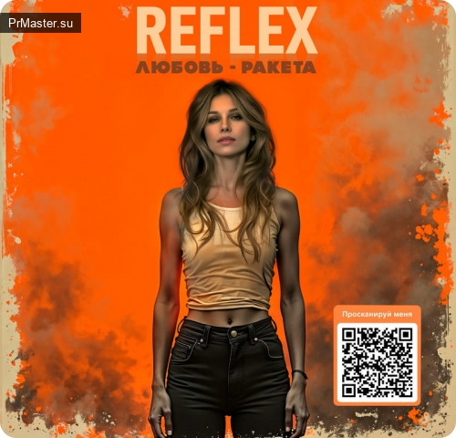 Слушайте новый хит REFLEX — сингл «Любовь-ракета» уже в эфире