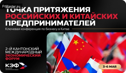 Второй Кантонский экономический форум пройдет 3–6 мая 2025 года в Гуанчжоу, акцент на экспорт российских товаров Второй Кантонский экономический форум пройдет 3–6 мая 2025 года в Гуанчжоу, акцент на экспорт российских товаров
