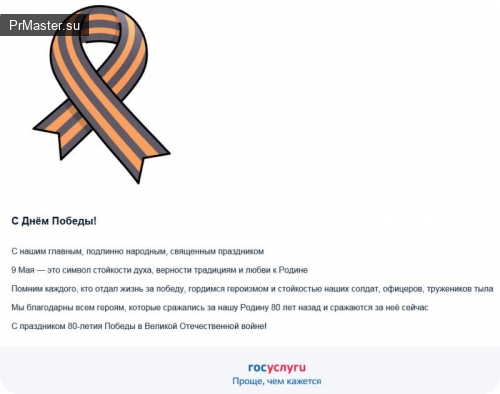 С Днём Победы! Госуслуги поздравляют россиян и подчёркивают важность исторической памяти С Днём Победы! Госуслуги поздравляют россиян и подчёркивают важность исторической памяти