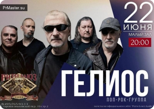 Группа «Гелиос» из 90-х возвращается с концертом «Половина первого» Группа «Гелиос» из 90-х возвращается с концертом «Половина первого»