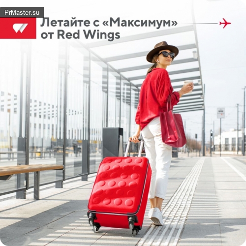 Клиенты компании Red Wings могут выбрать одну из трёх опций нового тарифа