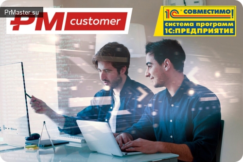 PM.customer от компании PMSoft успешно прошел сертификацию на совместимость с системой программ 1С:Предприятие