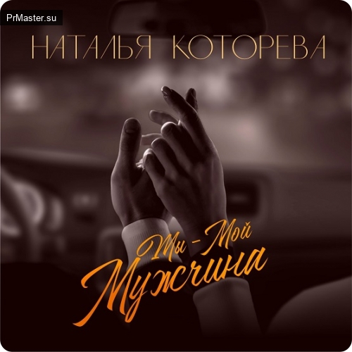 Наталья Которева выпустила песню «Ты - мой мужчина»