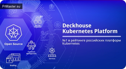 Deckhouse Kubernetes Platform — лидер рейтинга российских Kubernetes-платформ