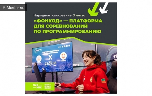 «Фонкод» отметили в народном голосовании Всероссийского конкурса спортивных проектов
