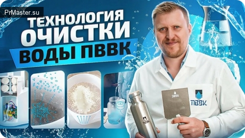 Виктор Кордюков объясняет: ПВВК — эффективная очистка воды без химии Виктор Кордюков объясняет: ПВВК — эффективная очистка воды без химии
